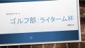 ゴルフ頭紙