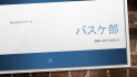 バスケ部