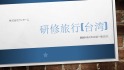 20240607_研修旅行台湾頭紙