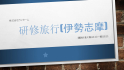 20240615_研修旅行伊勢志摩頭紙