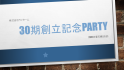 3030期創立記念Party