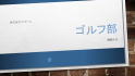ゴルフ部
