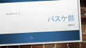 バスケ部