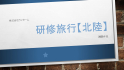 研修旅行【北陸】