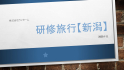 研修旅行【新潟】1泊