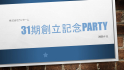 0_創立記念PARTY